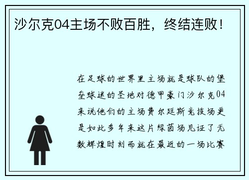 沙尔克04主场不败百胜，终结连败！