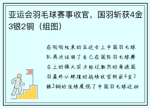 亚运会羽毛球赛事收官，国羽斩获4金3银2铜（组图）