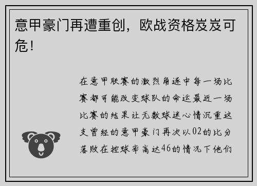 意甲豪门再遭重创，欧战资格岌岌可危！