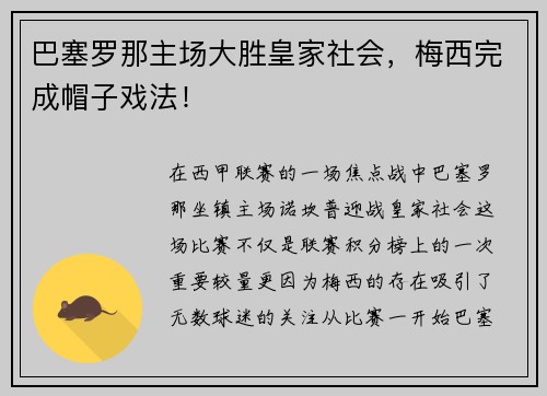 巴塞罗那主场大胜皇家社会，梅西完成帽子戏法！