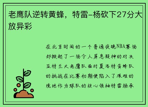 老鹰队逆转黄蜂，特雷-杨砍下27分大放异彩