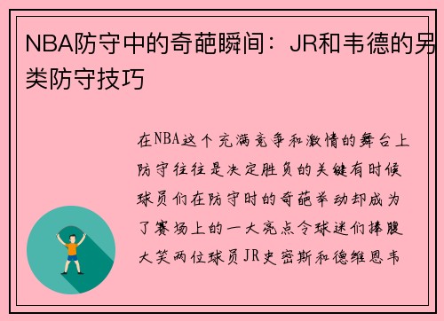 NBA防守中的奇葩瞬间：JR和韦德的另类防守技巧