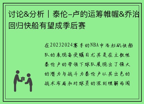 讨论&分析｜泰伦-卢的运筹帷幄&乔治回归快船有望成季后赛