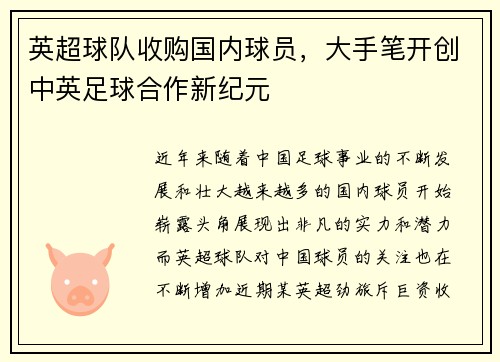 英超球队收购国内球员，大手笔开创中英足球合作新纪元