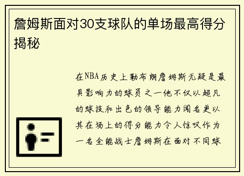 詹姆斯面对30支球队的单场最高得分揭秘