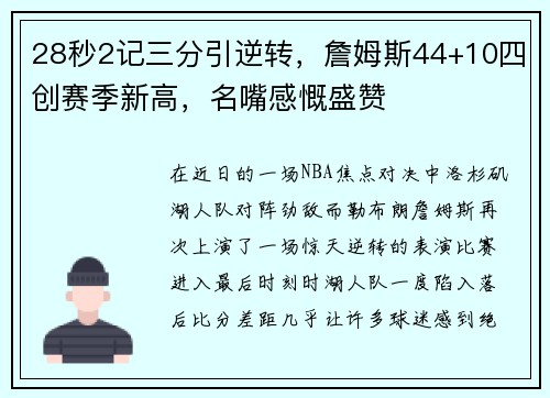 28秒2记三分引逆转，詹姆斯44+10四创赛季新高，名嘴感慨盛赞