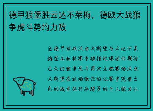 德甲狼堡胜云达不莱梅，德欧大战狼争虎斗势均力敌
