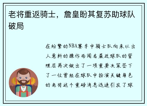 老将重返骑士，詹皇盼其复苏助球队破局
