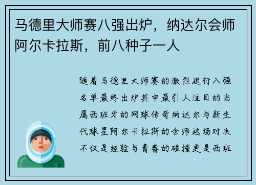 马德里大师赛八强出炉，纳达尔会师阿尔卡拉斯，前八种子一人