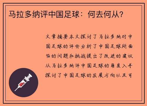 马拉多纳评中国足球：何去何从？