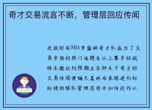 奇才交易流言不断，管理层回应传闻