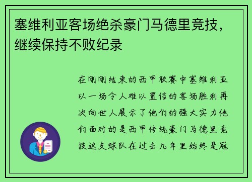 塞维利亚客场绝杀豪门马德里竞技，继续保持不败纪录
