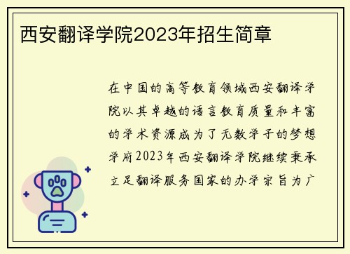 西安翻译学院2023年招生简章