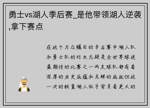 勇士vs湖人季后赛_是他带领湖人逆袭,拿下赛点