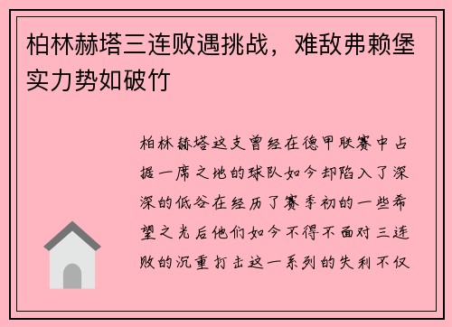 柏林赫塔三连败遇挑战，难敌弗赖堡实力势如破竹