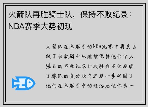 火箭队再胜骑士队，保持不败纪录：NBA赛季大势初现