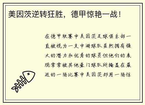 美因茨逆转狂胜，德甲惊艳一战！