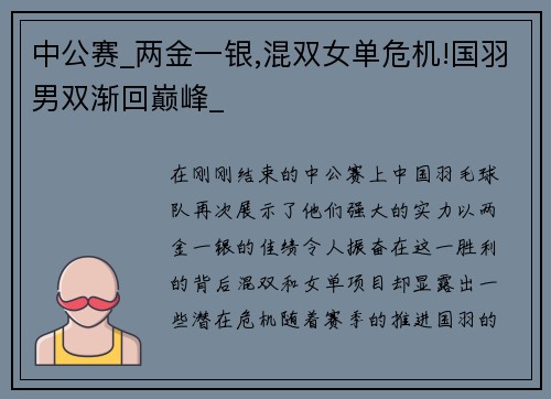 中公赛_两金一银,混双女单危机!国羽男双渐回巅峰_