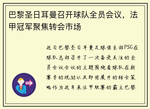 巴黎圣日耳曼召开球队全员会议，法甲冠军聚焦转会市场