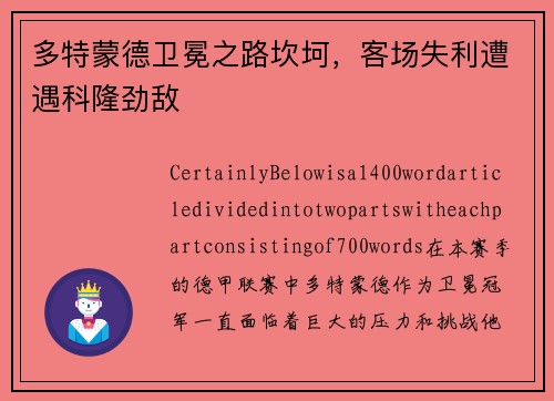 多特蒙德卫冕之路坎坷，客场失利遭遇科隆劲敌