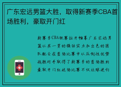 广东宏远男篮大胜，取得新赛季CBA首场胜利，豪取开门红