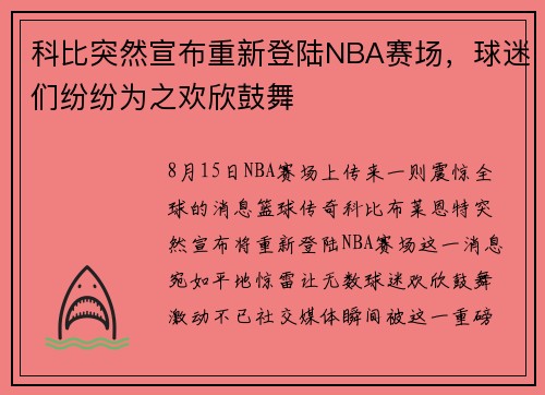 科比突然宣布重新登陆NBA赛场，球迷们纷纷为之欢欣鼓舞