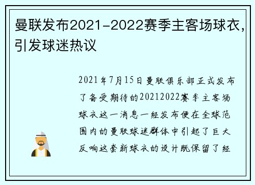 曼联发布2021-2022赛季主客场球衣，引发球迷热议