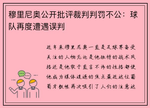 穆里尼奥公开批评裁判判罚不公：球队再度遭遇误判