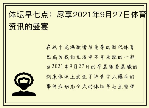 体坛早七点：尽享2021年9月27日体育资讯的盛宴