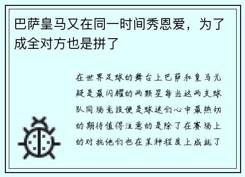 巴萨皇马又在同一时间秀恩爱，为了成全对方也是拼了