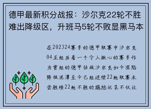 德甲最新积分战报：沙尔克22轮不胜难出降级区，升班马5轮不败显黑马本色