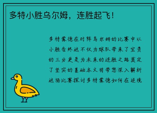 多特小胜乌尔姆，连胜起飞！