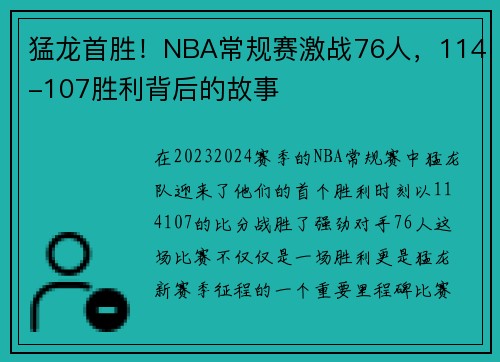 猛龙首胜！NBA常规赛激战76人，114-107胜利背后的故事