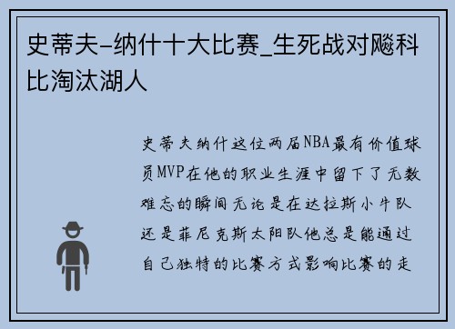 史蒂夫-纳什十大比赛_生死战对飚科比淘汰湖人