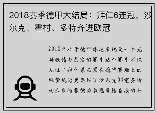 2018赛季德甲大结局：拜仁6连冠，沙尔克、霍村、多特齐进欧冠