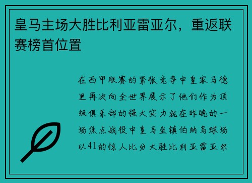 皇马主场大胜比利亚雷亚尔，重返联赛榜首位置