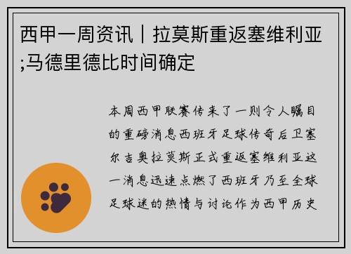西甲一周资讯｜拉莫斯重返塞维利亚;马德里德比时间确定