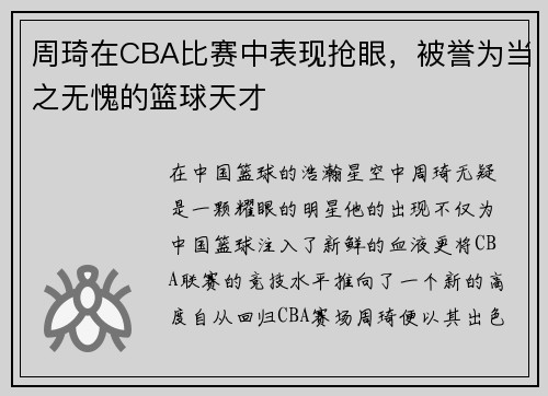周琦在CBA比赛中表现抢眼，被誉为当之无愧的篮球天才