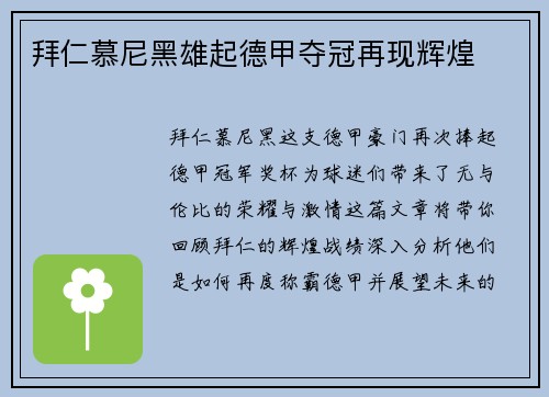 拜仁慕尼黑雄起德甲夺冠再现辉煌