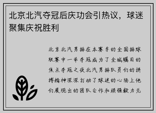 北京北汽夺冠后庆功会引热议，球迷聚集庆祝胜利