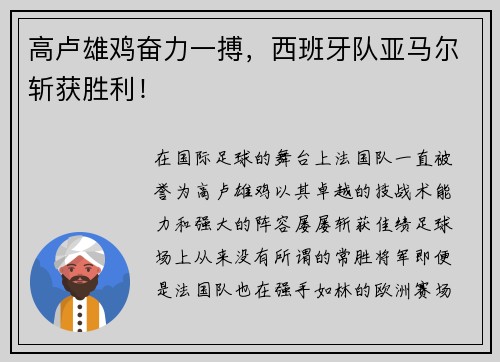 高卢雄鸡奋力一搏，西班牙队亚马尔斩获胜利！