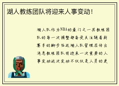 湖人教练团队将迎来人事变动！