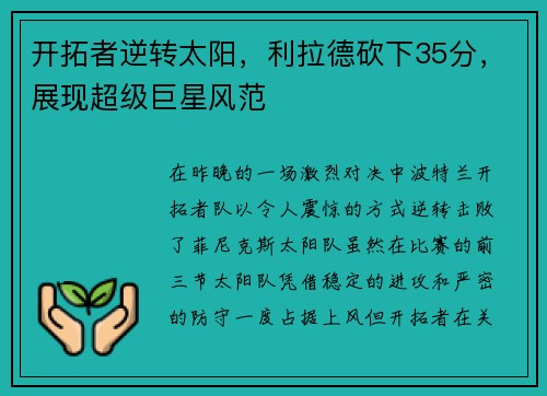 开拓者逆转太阳，利拉德砍下35分，展现超级巨星风范
