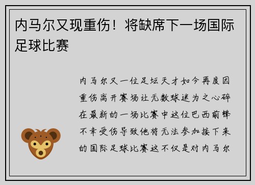 内马尔又现重伤！将缺席下一场国际足球比赛
