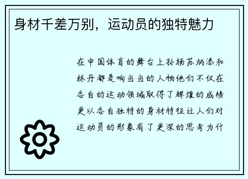 身材千差万别，运动员的独特魅力