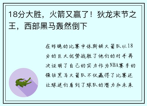 18分大胜，火箭又赢了！狄龙末节之王，西部黑马轰然倒下