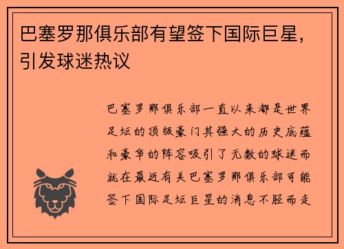 巴塞罗那俱乐部有望签下国际巨星，引发球迷热议