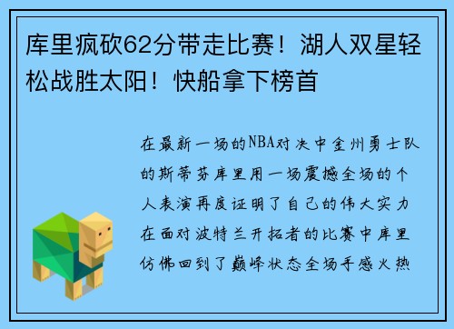 库里疯砍62分带走比赛！湖人双星轻松战胜太阳！快船拿下榜首