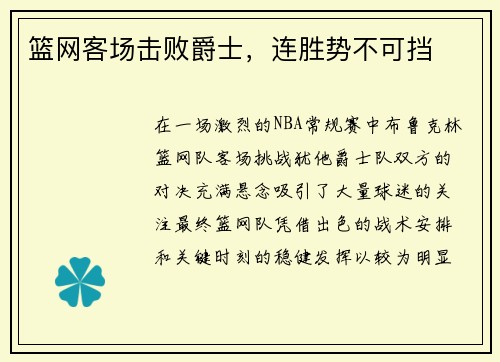 篮网客场击败爵士，连胜势不可挡