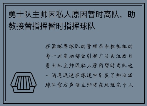 勇士队主帅因私人原因暂时离队，助教接替指挥暂时指挥球队